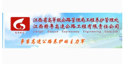 江西赣粤高速公路工程有限责任公司