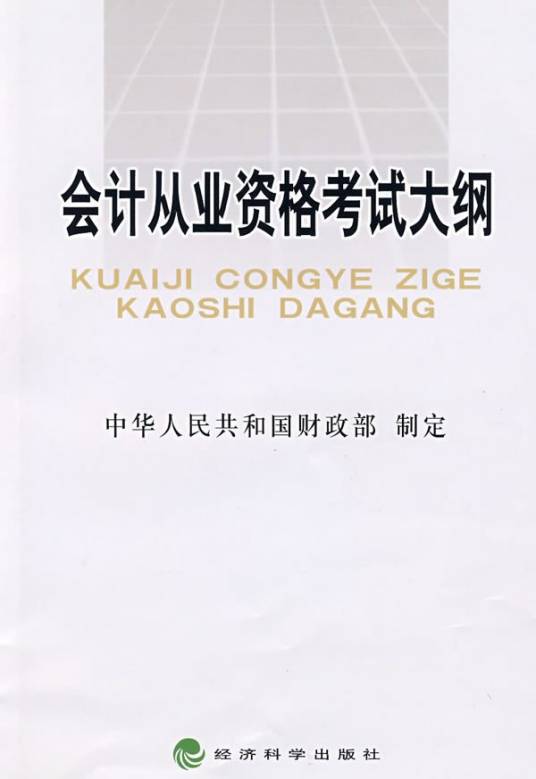 会计从业资格考试大纲（2014年印发的通知）