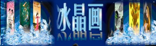 冰晶画