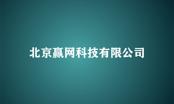 北京赢网科技有限公司