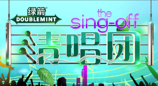 The Sing-off清唱团