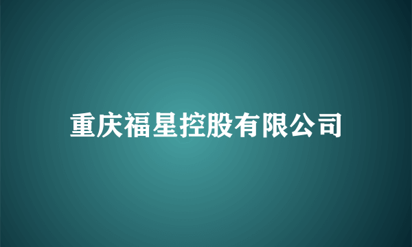 重庆福星控股有限公司