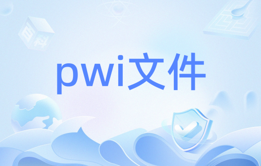 pwi文件