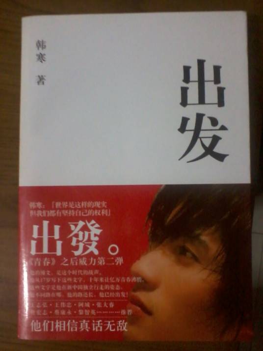 出发（韩寒杂文集）