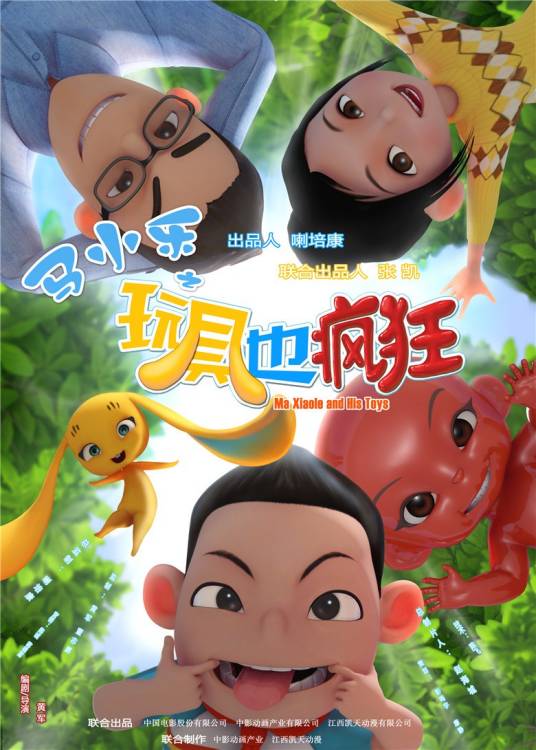 马小乐之玩具也疯狂