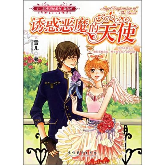 诱惑恶魔的天使