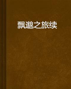 飘邈之旅续