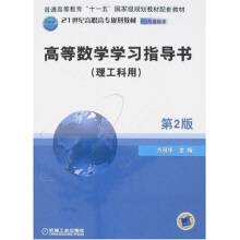 高等数学学习指导（2006年机械工业出版社出版的图书）