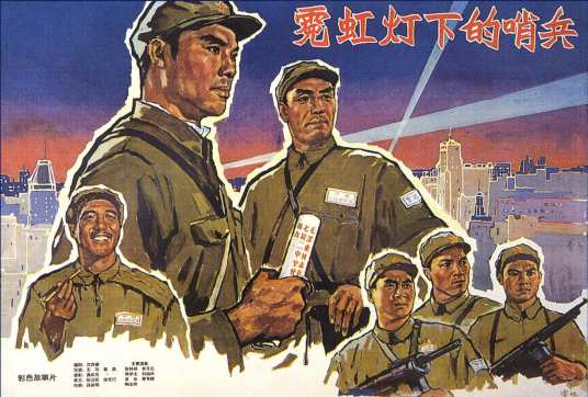 霓虹灯下的哨兵（1964年王苹、葛鑫执导的电影）