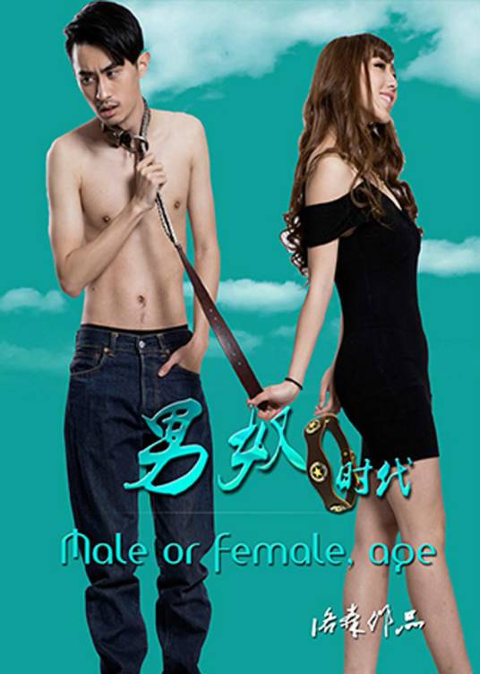 男奴时代（2015年洛森执导电影）