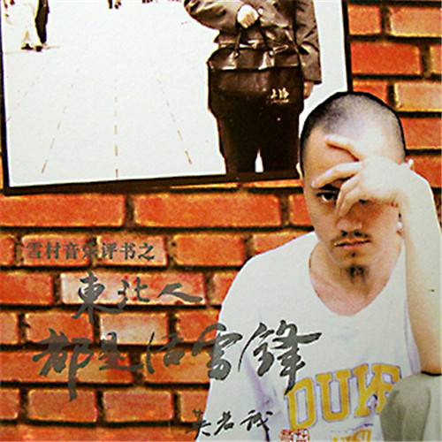 东北人都是活雷锋（2001年雪村演唱歌曲）