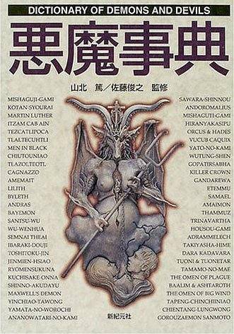 恶魔事典《Dictionary of Demons and Devils》