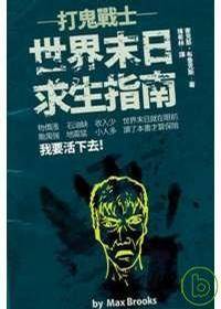 打鬼战士： 世界末日求生指南