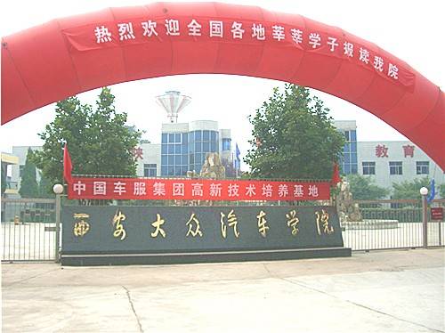 西安大众汽车学院