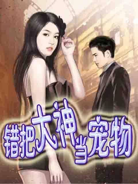 错把大神当宠物