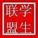学生联盟