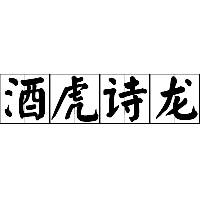 酒虎诗龙