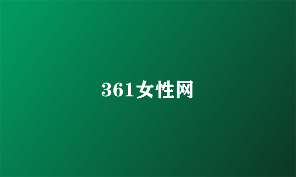 361女性网