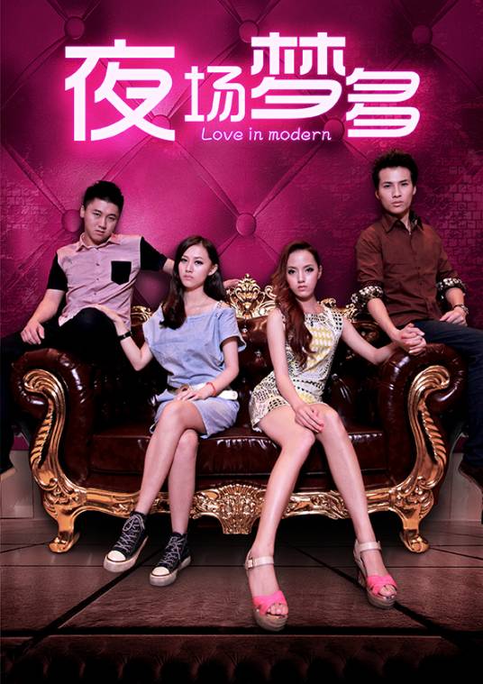 夜场梦多