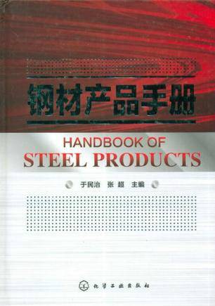 钢材产品手册