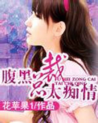 腹黑总裁太痴情