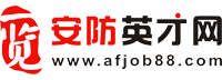 安防英才网