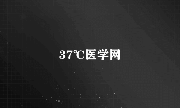 37℃医学网