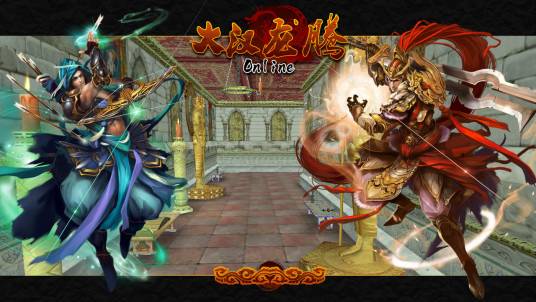 大汉龙腾（MMORPG游戏）