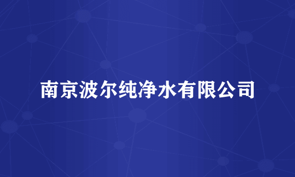 南京波尔纯净水有限公司