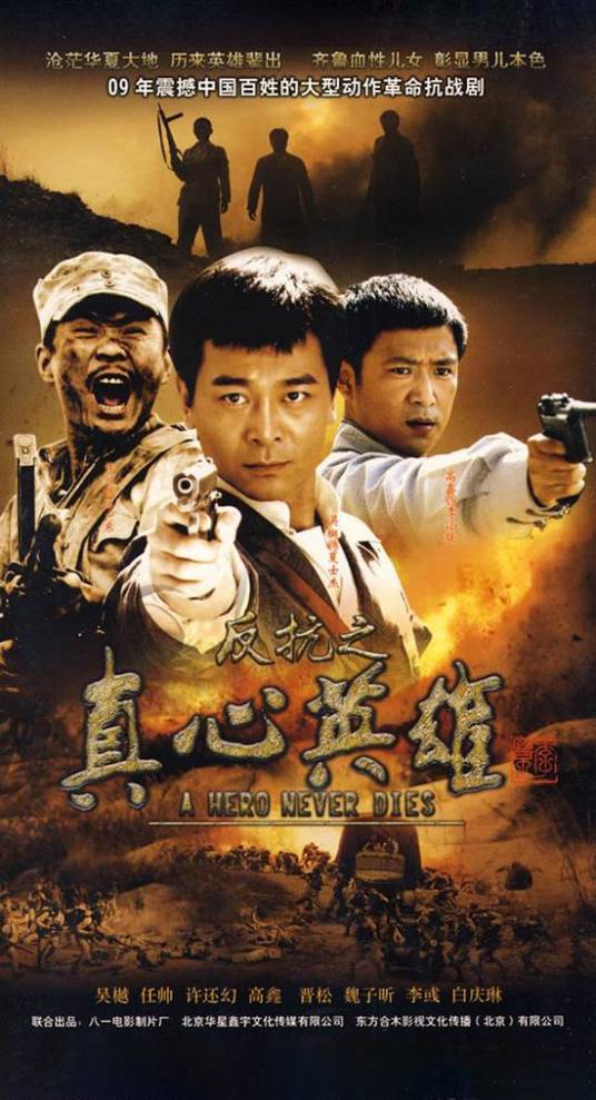 反抗之真心英雄（2009年吴樾主演的电视剧）