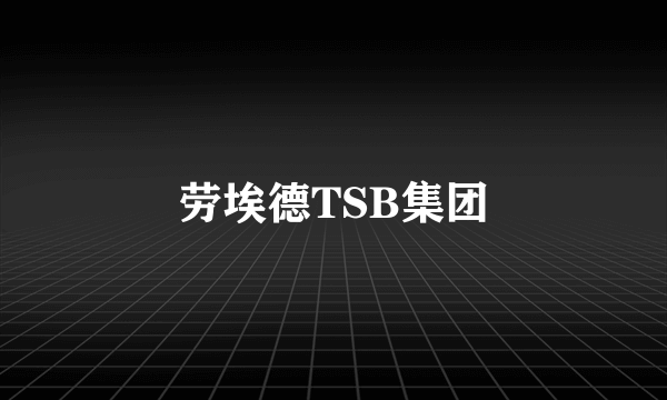 劳埃德TSB集团