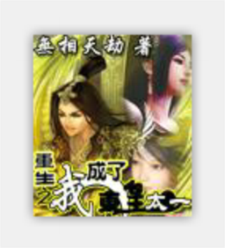 重生之我成了东皇太一