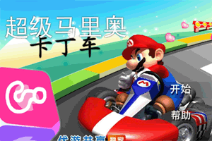 超级玛丽卡丁车
