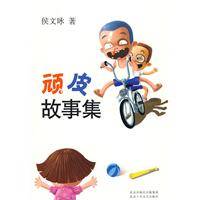 顽皮故事集