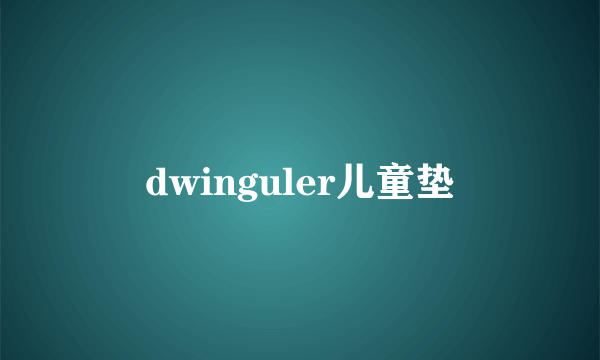 dwinguler儿童垫