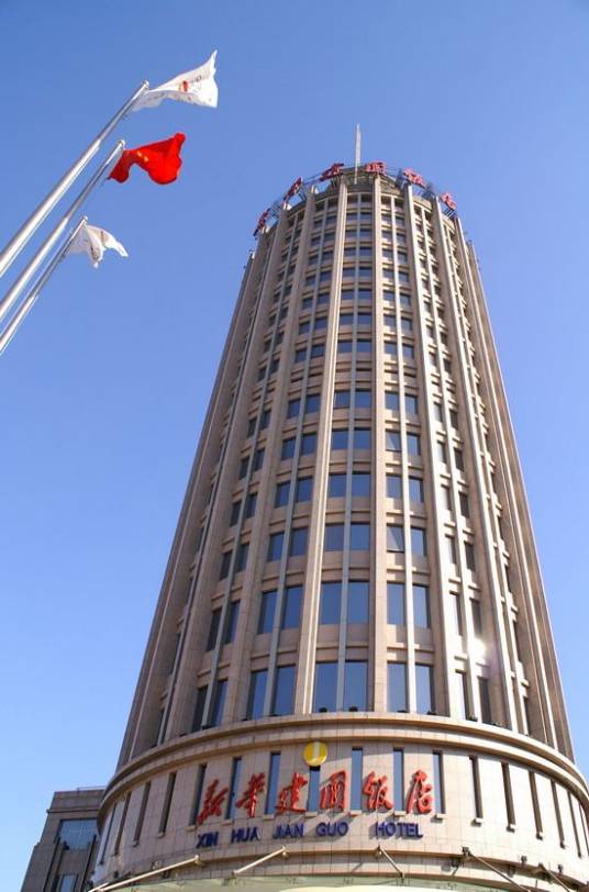 河南新华建国饭店