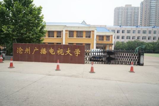 沧州开放大学
