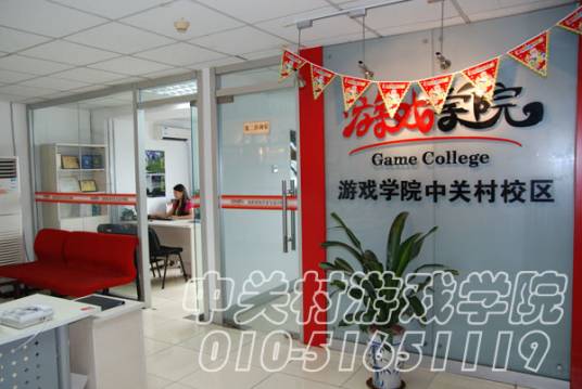 中关村游戏学院