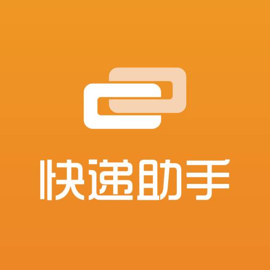快递助手（生活实用类软件）