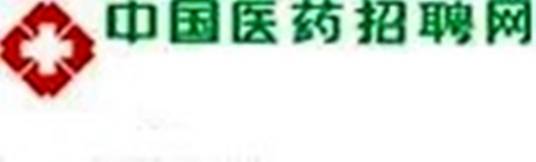 中国医药招聘网