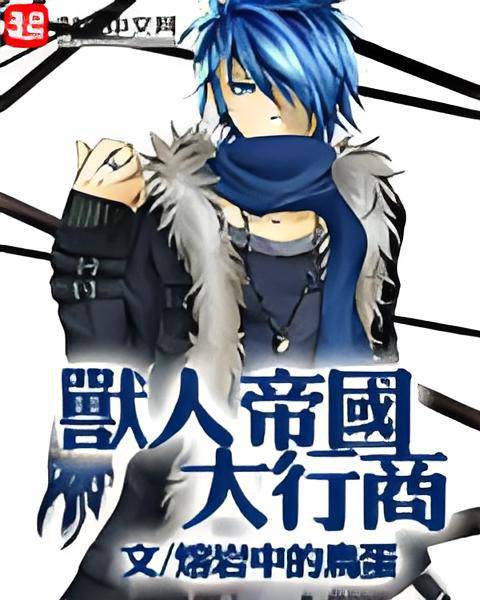 兽人帝国大行商