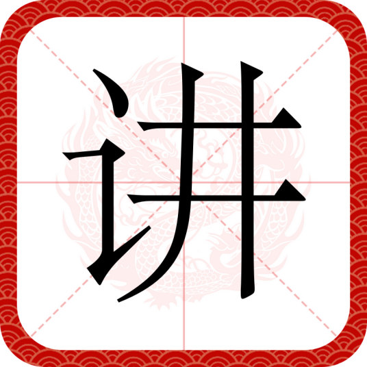 讲（汉语汉字）