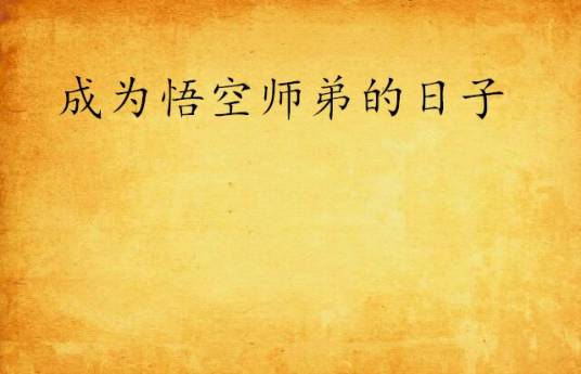 成为悟空师弟的日子