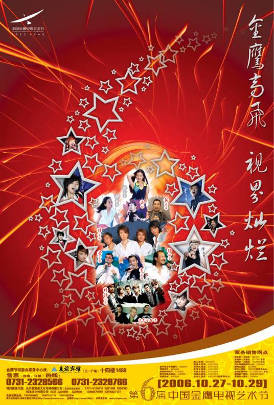 第6届中国金鹰电视艺术节