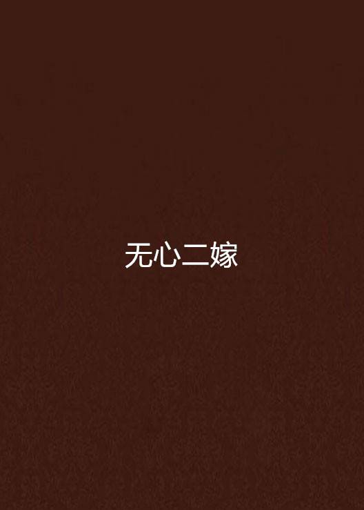 无心二嫁