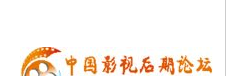 中国影视后期论坛