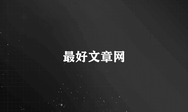 最好文章网
