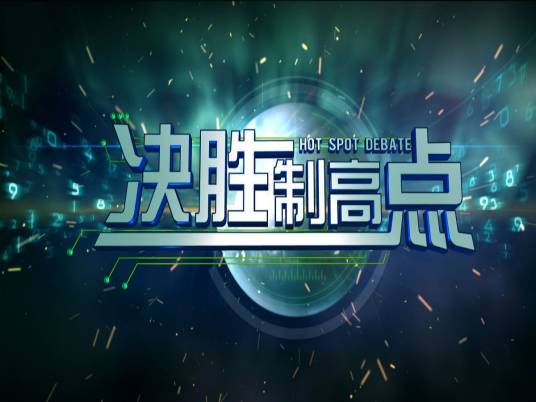 决胜制高点