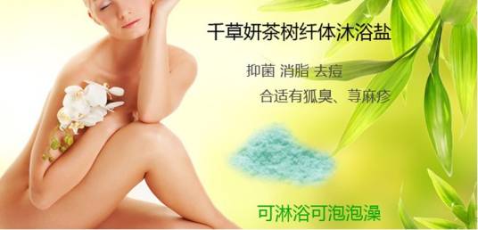千草妍茶树纤体沐浴盐