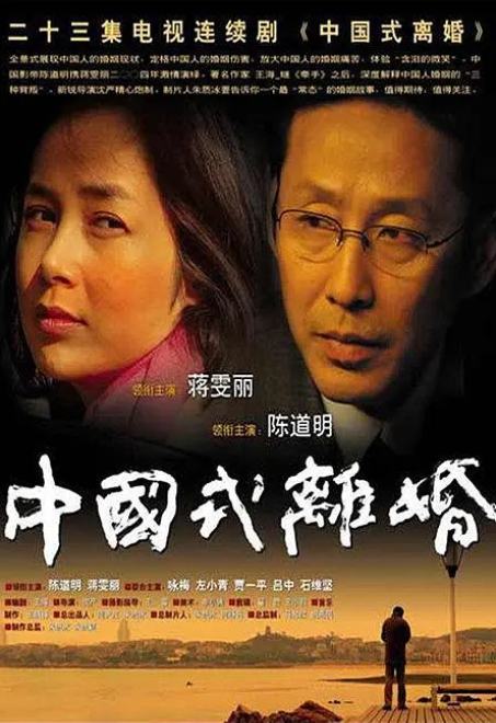 中国式离婚(2004年沈严执导的现代情感剧)